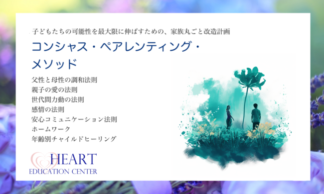 コンシャス・ペアレンティング・メソッド(CPM) コンシャス・ペアレンティング・メソッド(CPM)