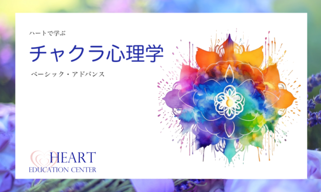 ハートで学ぶチャクラ心理学 ハートで学ぶチャクラ心理学