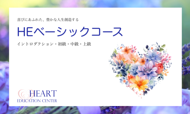 HEベーシックコース HEベーシックコース