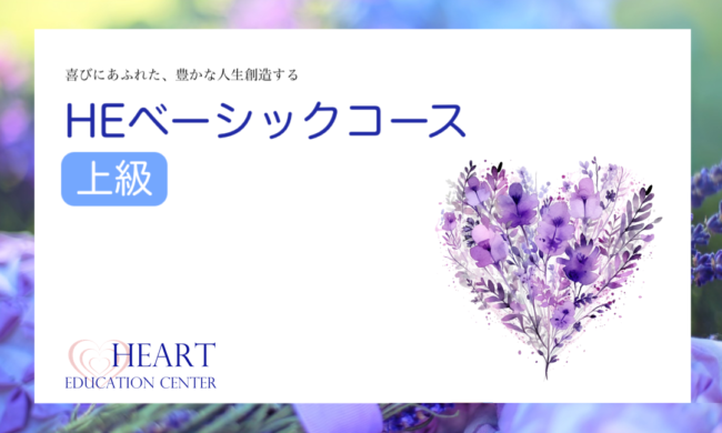 HEベーシックコース<上級> HEベーシックコース<上級>