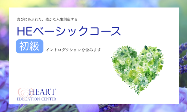 HEベーシックコース<初級> HEベーシックコース<初級>