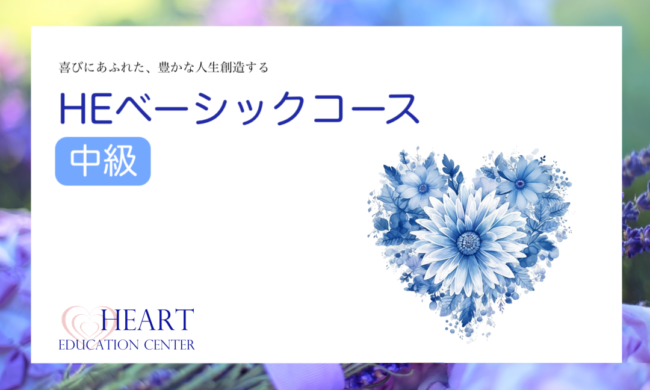 HEベーシックコース<中級> HEベーシックコース<中級>