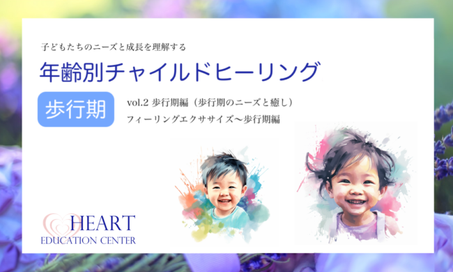 年齢別チャイルドヒーリングvol.2<歩行期編> 年齢別チャイルドヒーリングvol.2<歩行期編>