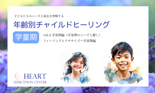 年齢別チャイルドヒーリング vol.4<学童期編> 年齢別チャイルドヒーリング vol.4<学童期編>