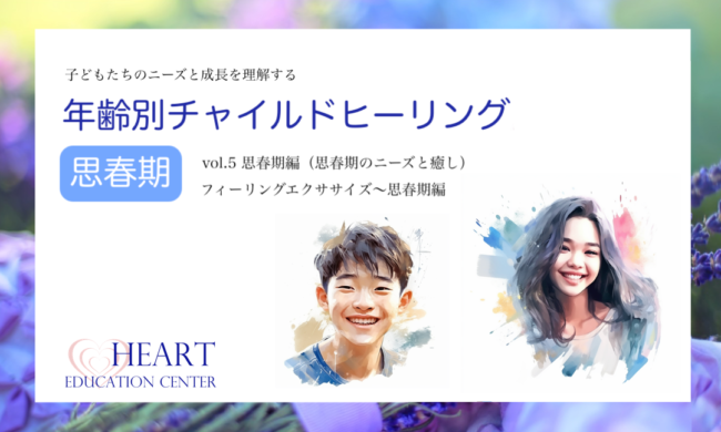 年齢別チャイルドヒーリング vol.5 <思春期編> 年齢別チャイルドヒーリング vol.5 <思春期編>