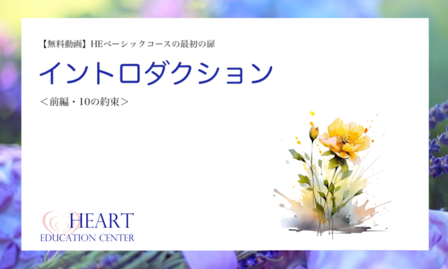 【無料メンバーシップ専用】イントロダクション<前編・10の約束> 【無料メンバーシップ専用】イントロダクション<前編・10の約束>