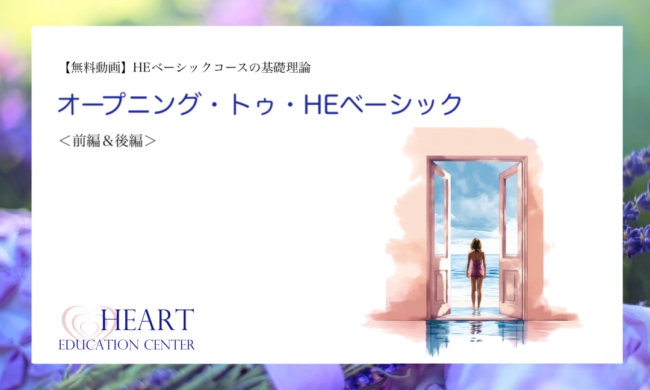 【無料メンバーシップ専用】オープニング・トゥ・HEベーシック 【無料メンバーシップ専用】オープニング・トゥ・HEベーシック
