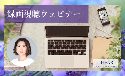 【無料メンバーシップ専用】録画視聴ウェビナー 【無料メンバーシップ専用】録画視聴ウェビナー