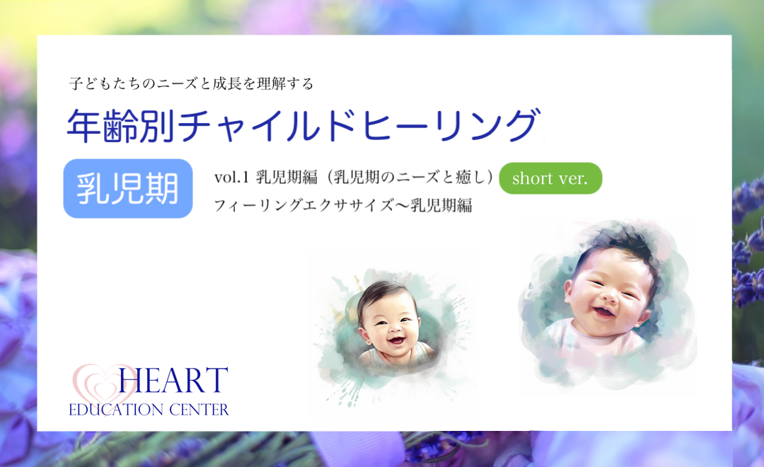 【無料メンバーシップ専用】年齢別チャイルドヒーリング〜乳児期編<short ver.>&フィーリングエクササイズ<乳児期編> 【無料メンバーシップ専用】年齢別チャイルドヒーリング〜乳児期編<short ver.>&フィーリングエクササイズ<乳児期編>