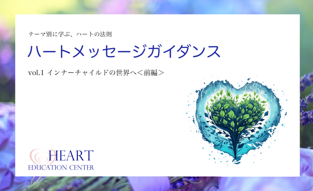 【無料メンバーシップ専用】ハートメッセージガイダンス vol.1<前編> 【無料メンバーシップ専用】ハートメッセージガイダンス vol.1<前編>